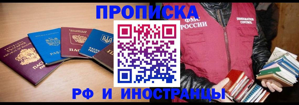 купить прописку в Юрге
